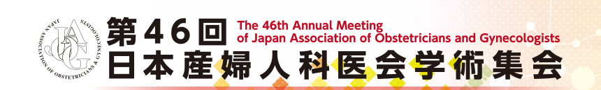 第46回日本産婦人科医会学術集会